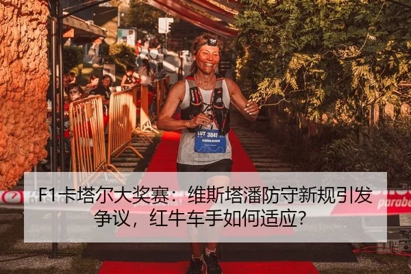 ka-ta-er-da-jiang-sai-wei-si-ta-pan-fang-shou-xin-gui-yin-fa-zheng-yi-hong-niu-che-shou-ru-he-shi-ying-2-684.jpg